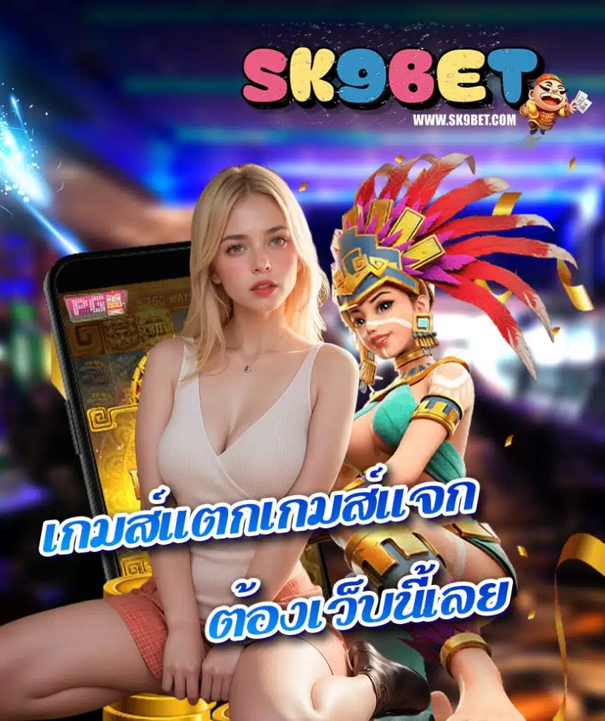 sk9bet ฝาก ถอนไว